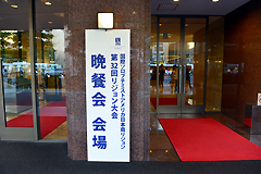 晩餐会会場看板